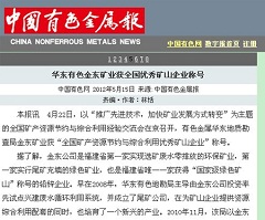 华东有色MILAN米兰体育（中国）官方网站矿业获全国优秀矿山企业称号—中国有色金属报.jpg