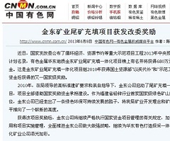 MILAN米兰体育（中国）官方网站矿业尾矿充填项目获发改委奖励——中国有色网.jpg